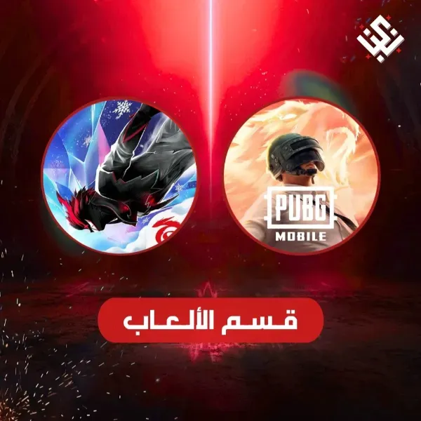 قسم الالعاب
